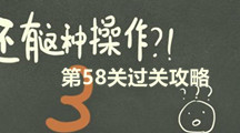 《还有这种操作3》第五十八关过关攻略