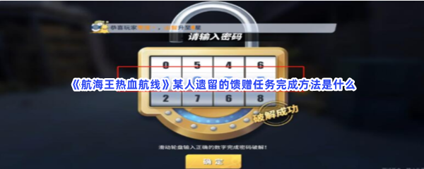 《航海王热血航线》某人遗留的馈赠任务完成方法是什么？步骤在文章当中哦！