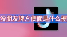 抖音没朋友牌方便面是什么梗