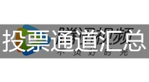 《创造营2020》投票通道汇总