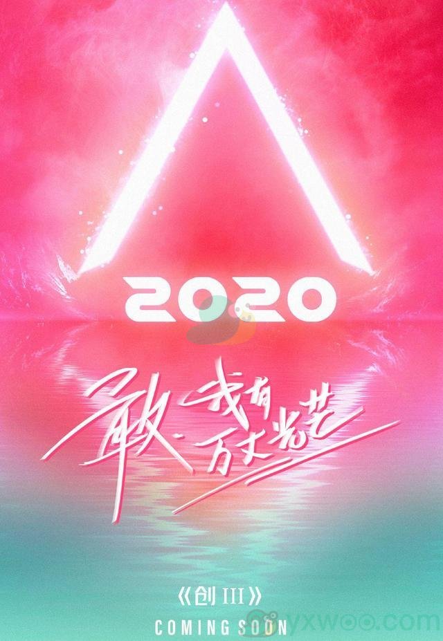 创造营2020节目播出时间介绍