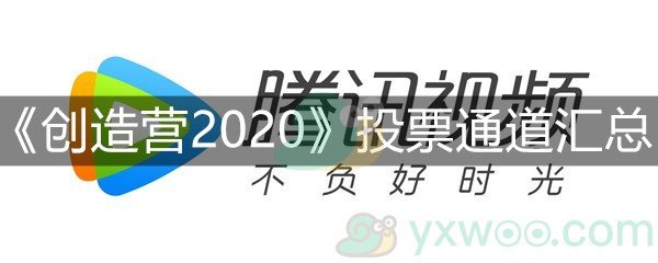 《创造营2020》投票通道汇总