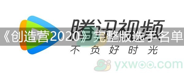 《创造营2020》完整版选手名单