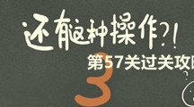 《还有这种操作3》第五十七关过关攻略