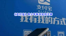 《支付宝》青少年账号如何注册？具体注册青少年账号位置在哪