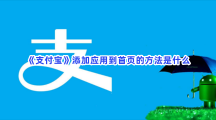 《支付宝》添加应用到首页的方法是什么？怎么添加应用到首页？