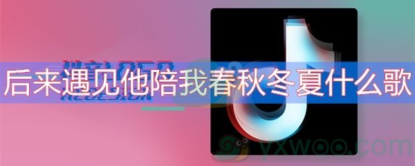 后来遇见他陪我春秋冬夏什么歌