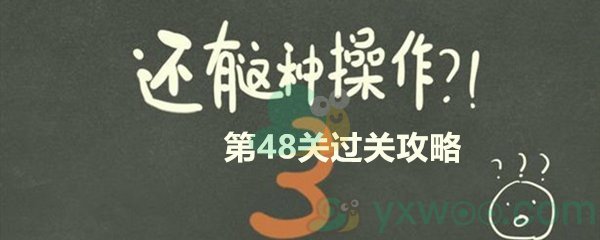 《还有这种操作3》第四十八关过关攻略