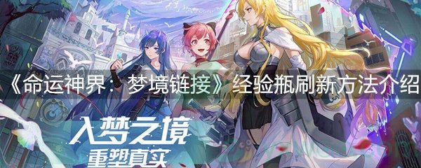 《命运神界：梦境链接》经验瓶刷新方法介绍