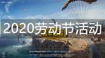 《和平精英》2020劳动节活动汇总