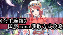 《公主连结》国服mana获取方式攻略