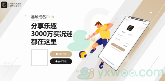 《易球成名club》官网地址分享