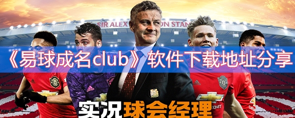 《易球成名club》软件下载地址分享