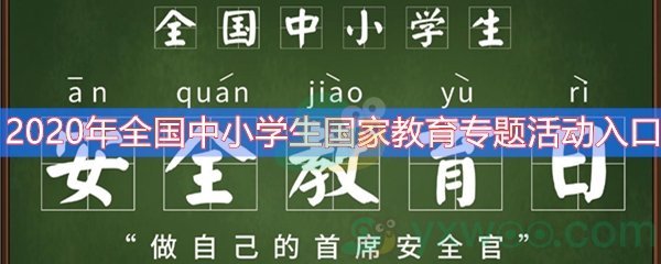 2020年全国中小学生国家教育专题活动入口