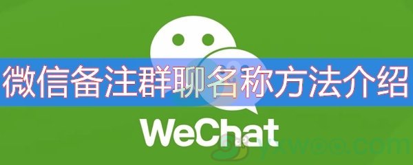 微信备注群聊名称方法介绍