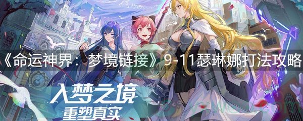 《命运神界：梦境链接》9-11瑟琳娜打法攻略