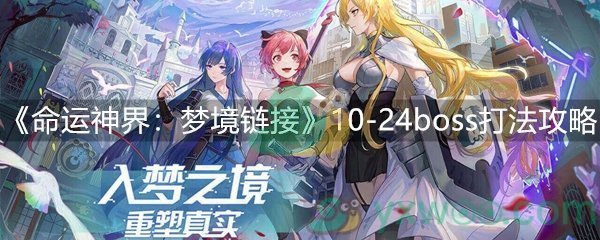 《命运神界：梦境链接》10-24boss打法攻略