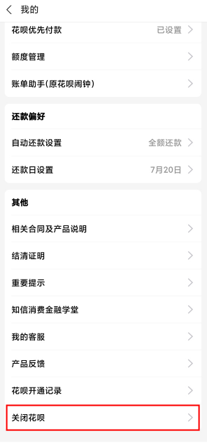 《支付宝》花呗在哪关闭？关闭花呗的方法分享