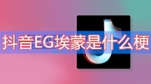 抖音EG埃蒙是什么梗