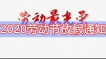 2020劳动节放假通知