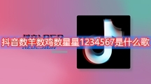 抖音数羊数鸡数星星1234567是什么歌