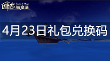 《创造与魔法》4月23日礼包兑换码