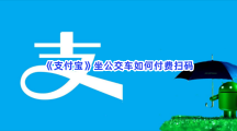 《支付宝》坐公交车如何付费扫码？扫码坐公交车的详情介绍