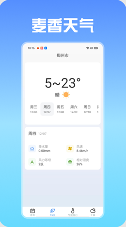 麦香天气截图2