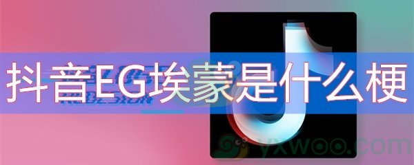 抖音EG埃蒙是什么梗