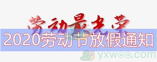 2020劳动节放假通知