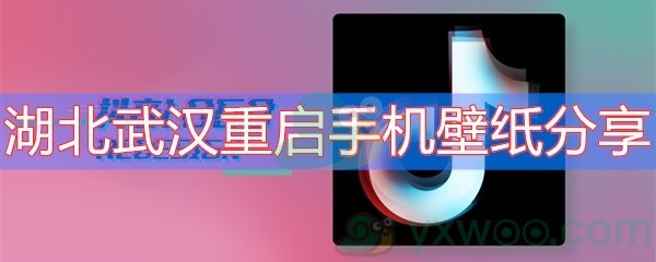 湖北武汉重启手机壁纸分享