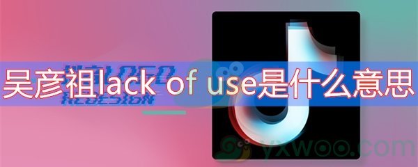 吴彦祖lack of use是什么意思