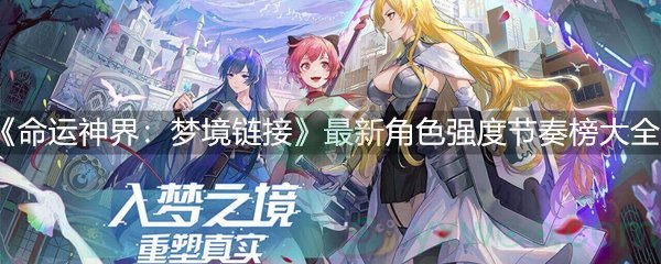 《命运神界：梦境链接》最新角色强度节奏榜大全