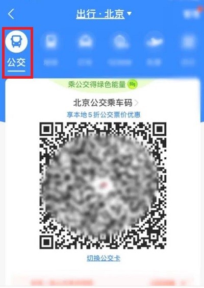 《支付宝》坐公交车如何付费扫码？扫码坐公交车的详情介绍