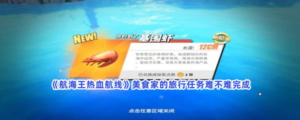 《航海王热血航线》美食家的旅行任务难不难完成？任务完成方法一览