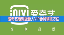 爱奇艺随刻版新人VIP会员领取方法