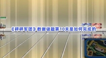 《砰砰军团》数据谜题第10关是如何完成的？具体流程就在这里！