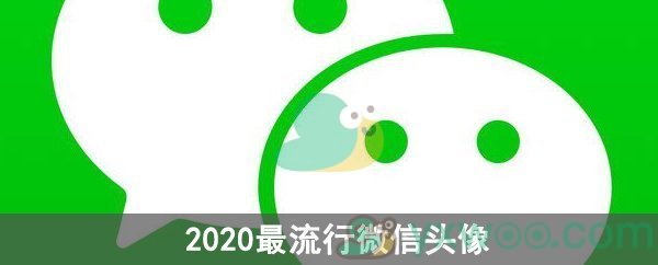 2020年最流行微信头像