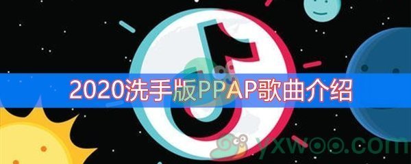 2020洗手版PPAP歌曲介绍