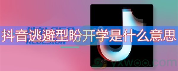 抖音逃避型盼开学是什么意思