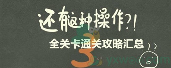 《还有这种操作3》全关卡通关攻略汇总​