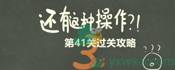 《还有这种操作3》第四十一关过关攻略