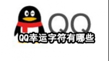 QQ幸运字符有哪些