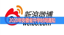 2020年安徽省开学时间通知