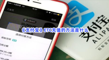 《支付宝》ETC充值的方法是什么？详细的ETC充值方法介绍给大家