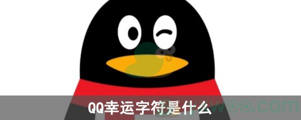 QQ幸运字符是什么