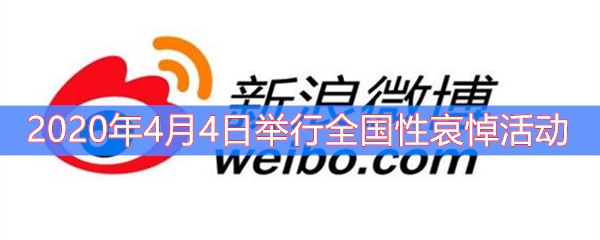 2020年4月4日举行全国性哀悼活动