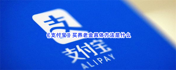 《支付宝》上哪里能买养老金？买养老金具体方法是什么