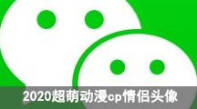 2020超萌动漫cp情侣头像