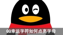 QQ幸运字符如何点亮字母